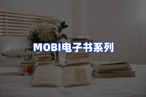 MOBI电子书系列
